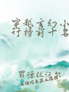 穿越玄幻小说排行榜前十名完结篇
