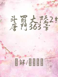 斗罗大陆2绝世唐门363章
