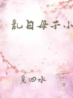 乱日母子小说
