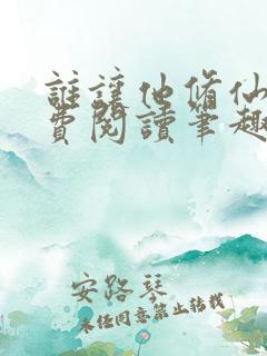 谁让他修仙的免费阅读笔趣阁