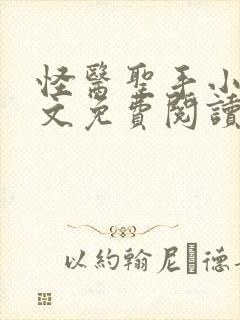 怪医圣手小说全文免费阅读