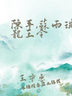 陈平,苏雨琪 龙王令