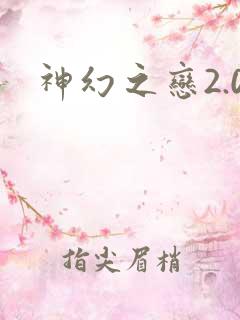 神幻之恋2.0