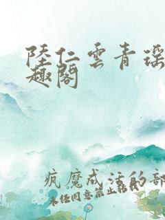 陆仁云青瑶新笔趣阁