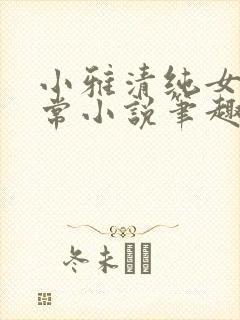 小雅清纯女高日常小说笔趣阁无弹窗