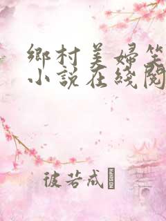 乡村美妇笑倾城小说在线阅读