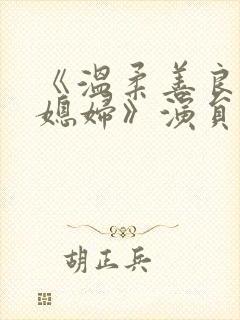 《温柔善良的儿媳妇》演员表介绍