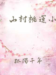 山村桃运小傻医