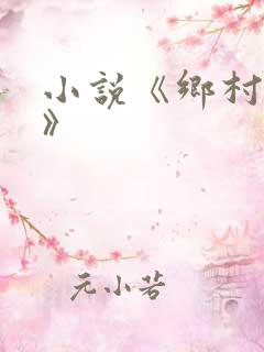 小说《乡村艳妇》