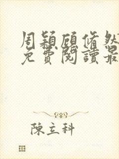 周颖顾修然小说免费阅读最新章节无弹窗
