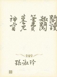 神墓笔趣阁无弹窗免费阅读