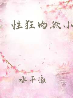 性狂肉欲小说