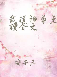 武道神尊免费阅读全文