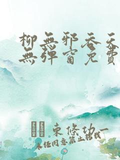 柳无邪吞天神鼎无弹窗免费全文笔趣阁