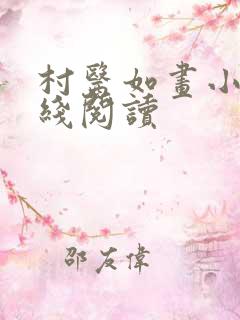 村医如画小说在线阅读