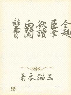 双向欲臣全文免费阅读笔趣阁小说