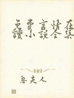 免费言情在线阅读小说全集