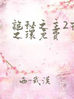 诡秘之主2宿命之环免费