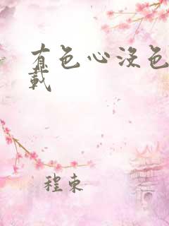 有色心没色胆下载