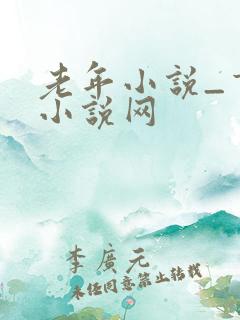 老年小说_言情小说网
