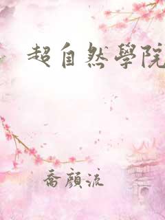 超自然学院