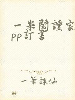 一米阅读家长app订书