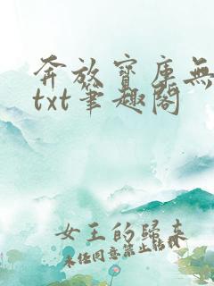 奔放宝库无删减txt笔趣阁