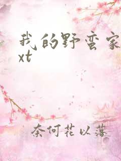 我的野蛮家教txt