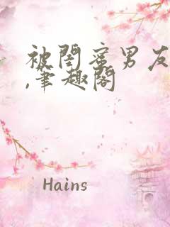 被闺蜜男友上错,笔趣阁