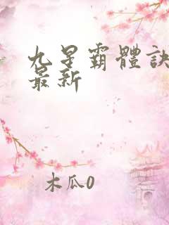 九星霸体诀龙尘最新