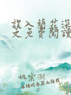 误入兰花深处全文免费阅读笔趣阁