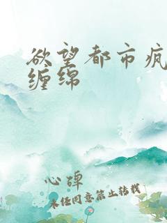 欲望都市疯狂的缠绵
