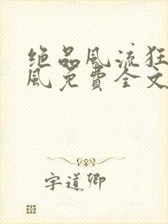 绝品风流狂医林风免费全文阅读