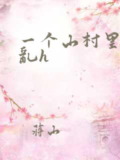 一个山村里的全乱h