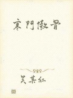 寒门傲骨