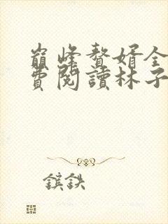 巅峰赘婿全文免费阅读林子铭正文