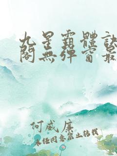 九星霸体诀笔趣阁无弹窗最新章节