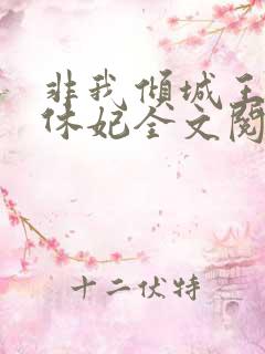 非我倾城王爷要休妃全文阅读