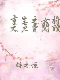 重生之女将星原文免费阅读