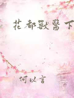 花都兽医下载