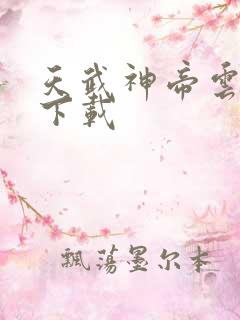 天武神帝云飞扬下载
