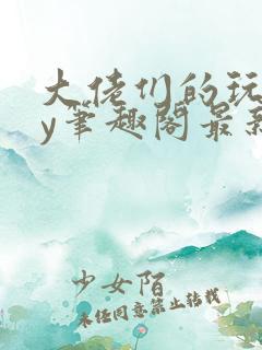 大佬们的玩物by笔趣阁最新章节
