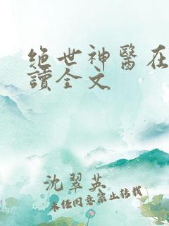 绝世神医在线阅读全文