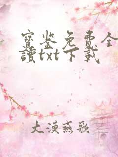 宝鉴免费全文阅读txt下载