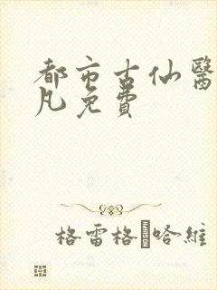 都市古仙医叶不凡免费