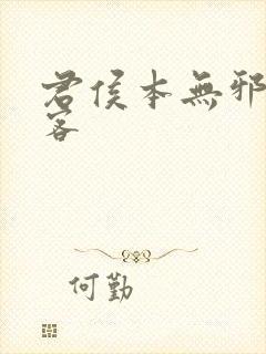君侯本无邪蓬莱客