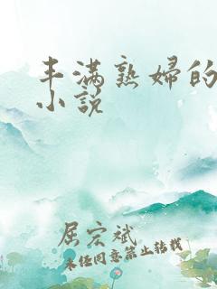 丰满熟妇的激情小说