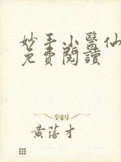 妙手小医仙全文免费阅读
