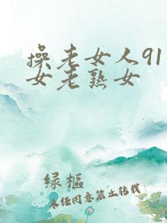 操老女人91妇女老熟女