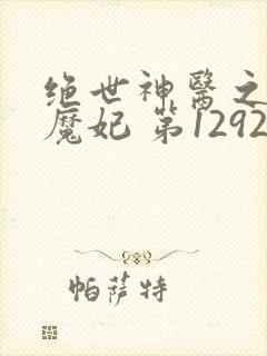 绝世神医之逆天魔妃 第1292章